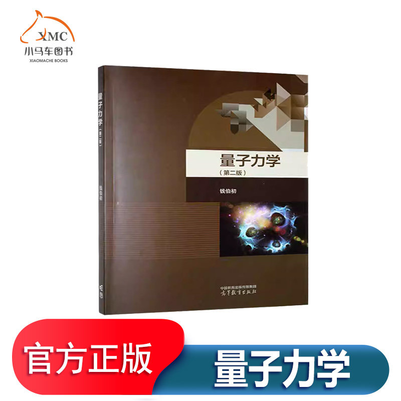 量子力学书钱伯初  自然科学书籍波函数和薛定谔方程基本原理表象理论中心力场定态微扰论与变分法自旋、弹性散射、量子跃迁 - 实物图