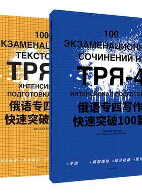 俄语专四写作+阅读快速突破100篇