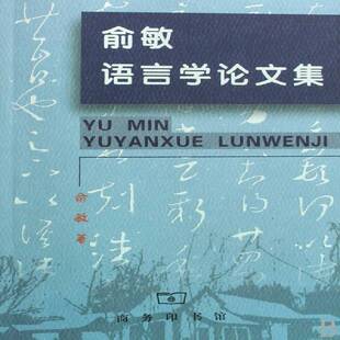 俞敏语言学论文集书俞敏汉语语言学文集青年社会科学书籍