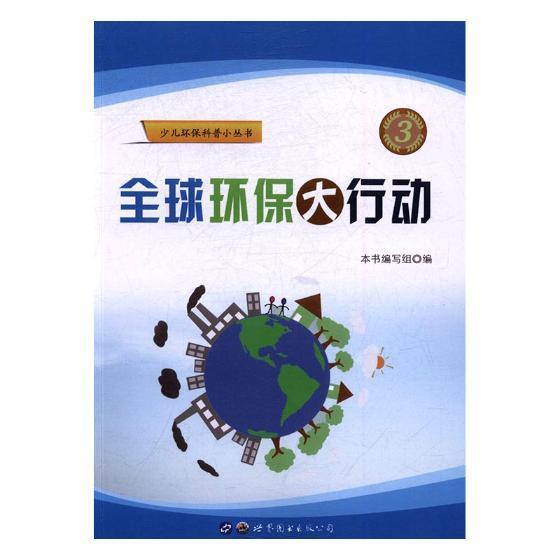 全球环保大行动书本书写组环境保护少年读物儿童读物书籍-封面