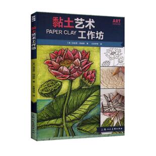 黏土艺术工作坊书洛金恩·玛纳斯  生活休闲书籍