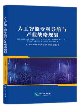 人工智能专利导航与产业战略规划书人工智能专利导航与产业战略规划  工业技术书籍