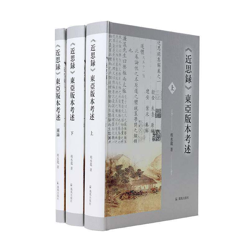《思录》东亚版本考述书程水龙  哲学宗教书籍