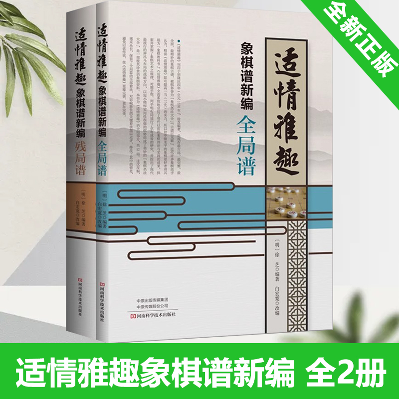 全2册 适情雅趣象棋谱新编 残局谱+全局谱 少儿儿童中国象棋棋谱书 初学者入门教材书籍大全 象棋古谱手册 象棋布局残局战术书籍