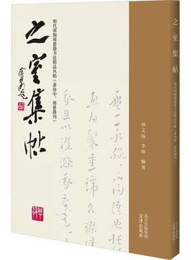 之室集帖:明代邢侗邢慈静书法精品丛帖:潇协中、邢慈静刊书刘文海  艺术书籍