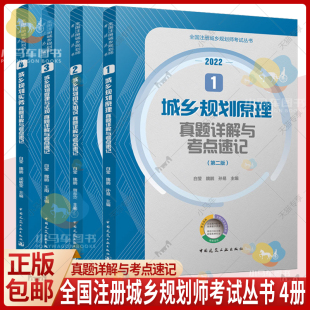 全国注册城乡规划职业资格考试考前冲刺丛书 2022新版 城乡规划师原理相关知识管理与法规实务真题详解与考点速记 套装 4册