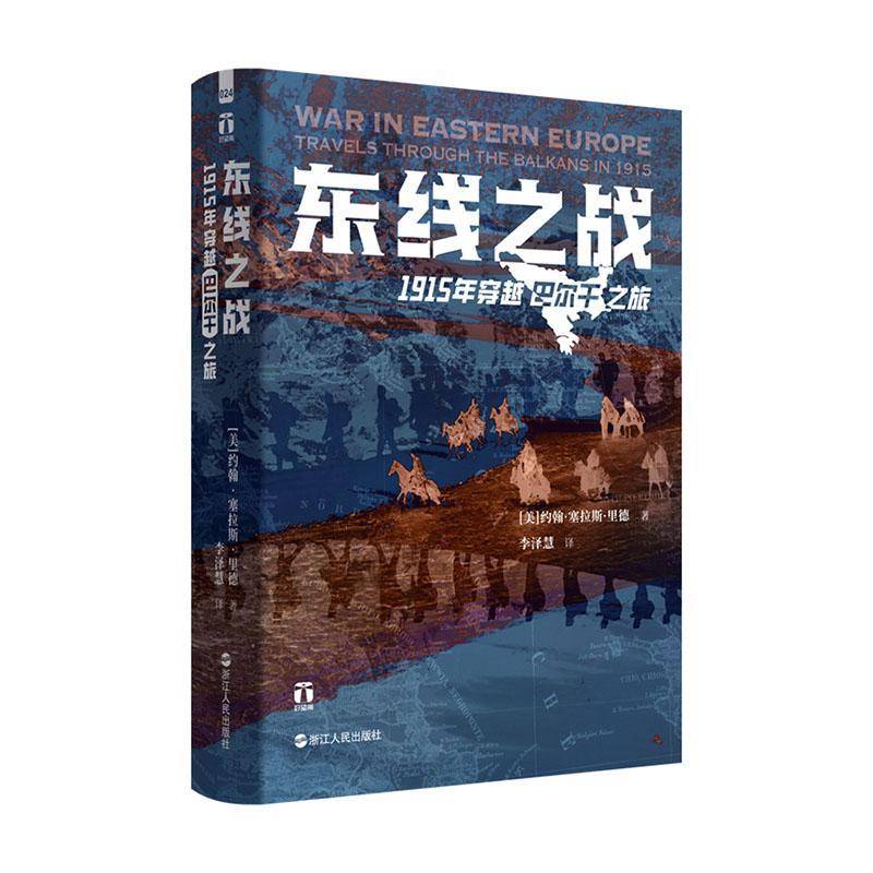 东线之战:1915年穿越巴尔干之旅书约翰·塞拉斯·里德  政治书籍