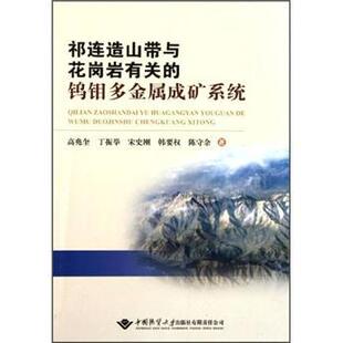 祁连造山带与花岗岩有关的钨钼多金属成矿系统书高兆奎钨矿床祁连山钨矿床成矿系列 工业技术书籍