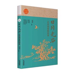 书李尚容古典诗歌中国小学教学参考资料小学生文学书籍 四季 古诗词里 日月光华