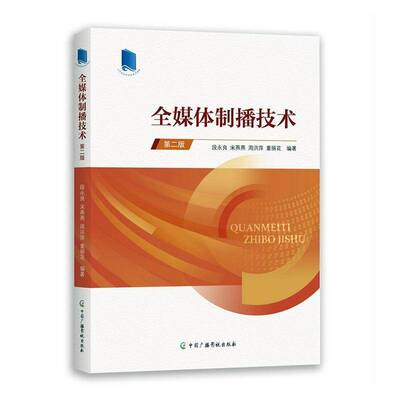 全媒播技术（版）书段永良宋燕燕周洪萍董丽花  计算机与网络书籍