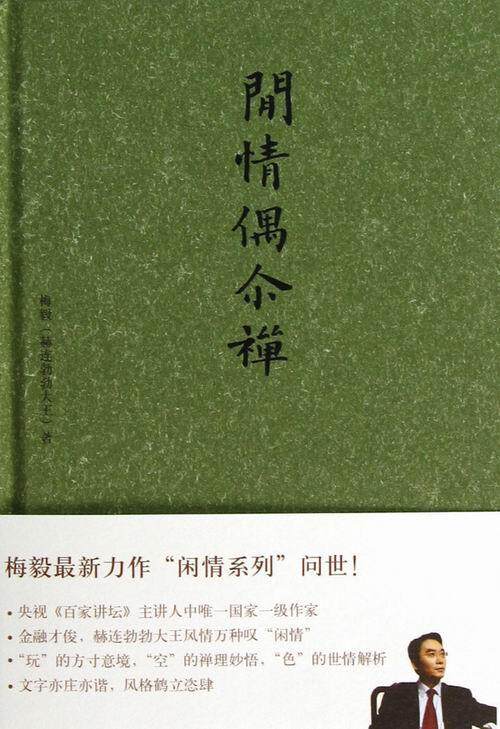 闲情偶尔禅书梅毅禅宗通俗读物 文学书籍