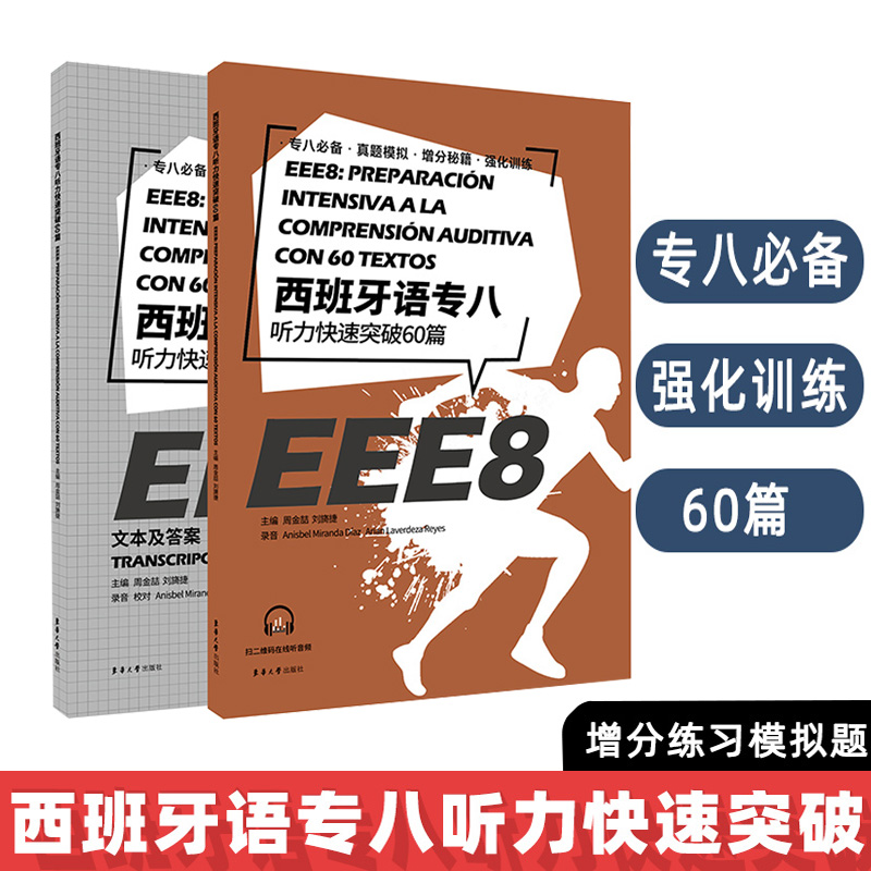 西班牙语专八听力快速突破60篇西班牙语专业八级考试参考资料DELESIELE 练习 现代西班牙语自学辅导 西语专八听力备考 东华大学