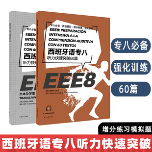 西班牙语专八听力快速突破60篇西班牙语专业八级考试参考资料DELESIELE 练习 现代西班牙语自学辅导 西语专八听力备考 东华大学