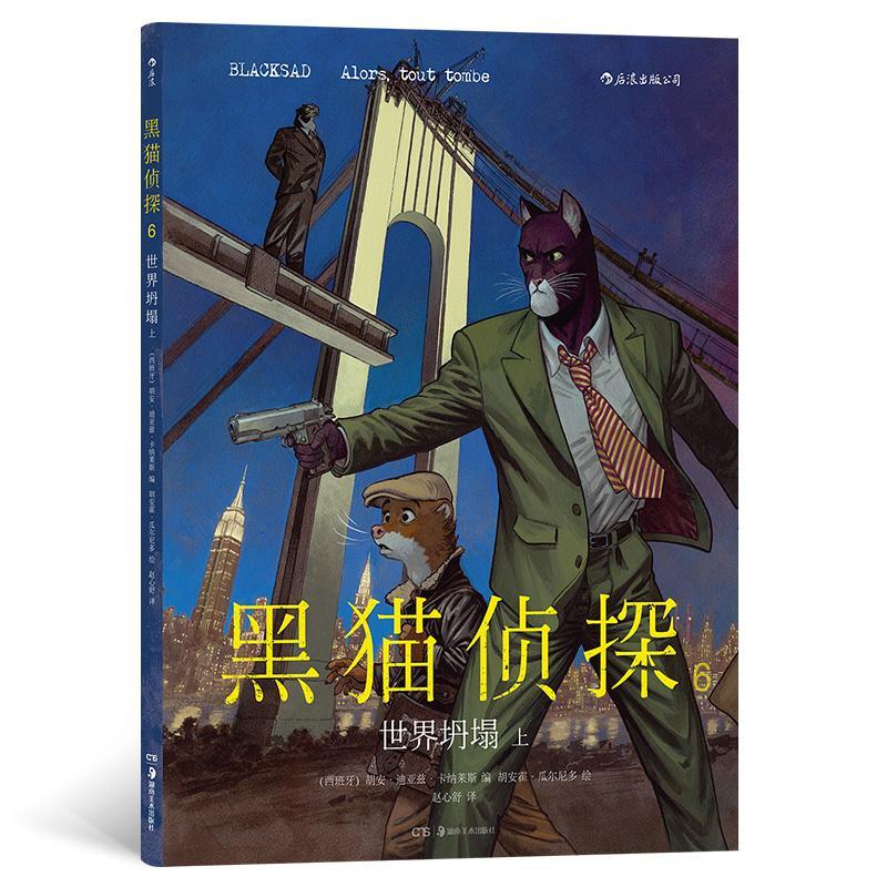 黑猫侦探:6:上:6:世界坍塌:Alors, tout tombe书胡安·迪亚兹·卡纳莱斯  艺术书籍