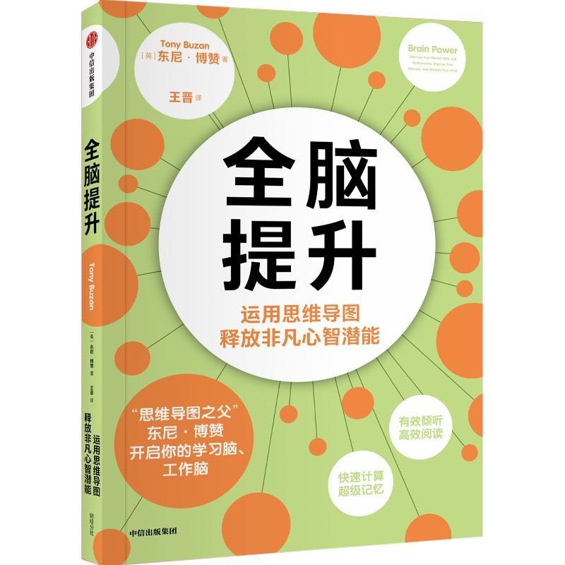 全脑提升:运用思维导图释放非凡心智潜能:optimize your mental skills and performance, improve you书东尼·博赞  哲学宗教书籍