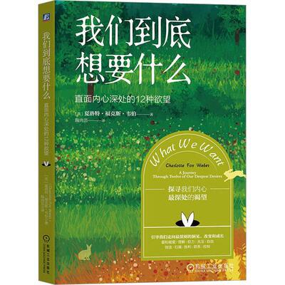 我们到底想要什么:直面内心深处的12种:a journey through twelve of our deepest desires书夏洛特·福克斯·韦伯  社会科学书籍