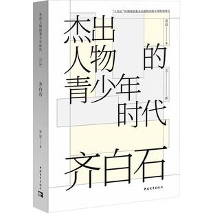 齐白石书奇洁  传记书籍