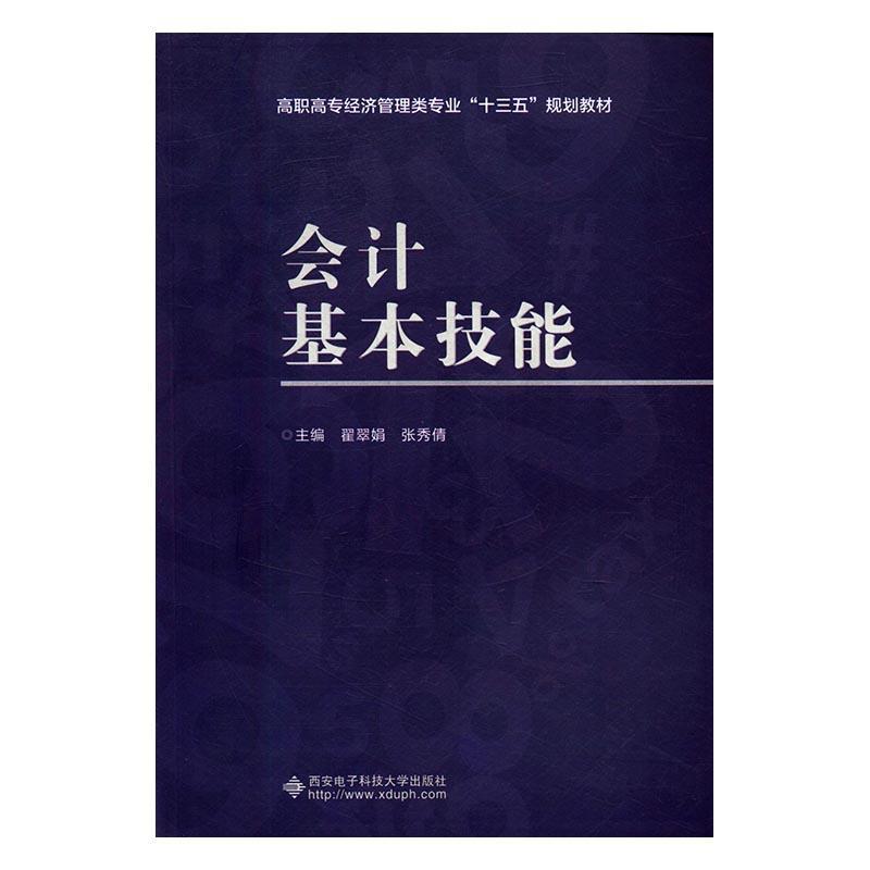 会计基本技能书翟翠娟会计学高等职业教育教材 教材书籍