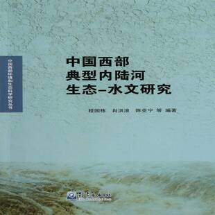 中国西部典型内陆河生态—水文研究书程国栋内陆水域河流生态系研究西北地区 自然科学书籍