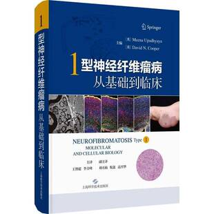 1型神经纤维瘤病:从基础到临床书米娜·乌帕迪亚  医药卫生书籍