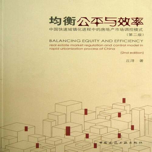 均衡公与效率:中国快速城镇化进程中的房地产市场调控模式:real estate market r书丘浔城市化进程宏观经济调控房地产市 经济书籍