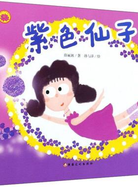 紫色仙子书薛丽湘儿童故事图画故事中国当代学龄前儿童儿童读物书籍