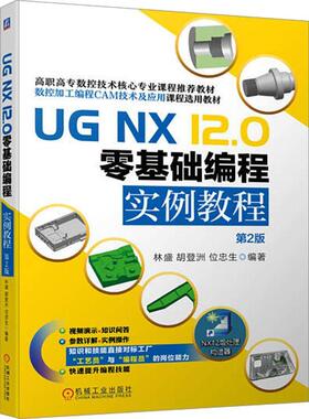 UG NX 12.0 零基础编程实例教程(第2版)书林盛  计算机与网络书籍