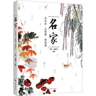 名家:齐白石.王雪涛.郭味蕖书卢炘  艺术书籍