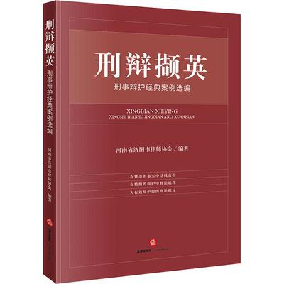 刑辩撷英:刑事辩护经典案例选编书河南省洛阳市律师协会刑事诉讼辩护案例中国普通大众法律书籍