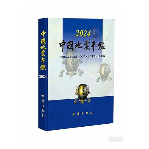 中国地震年鉴:2024:2024书《中国地震年鉴》辑  图书书籍