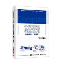 计算机基础项目化教程(微课版)(第2版)书宁赛飞  计算机与网络书籍