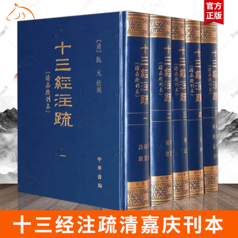 十三经注疏清嘉庆刊本全5册另荐周易尚书诗经周礼仪礼左传论语孝经尔雅孟子十三部书的汉魏古注与唐宋人疏解中华书局全新正版