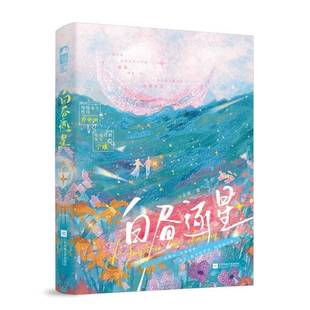 圖書書籍 白晝逐星書北流
