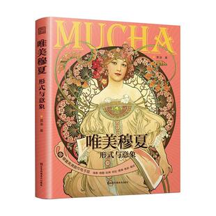 艺术书籍 与意象书黄迪 唯美穆夏 形式