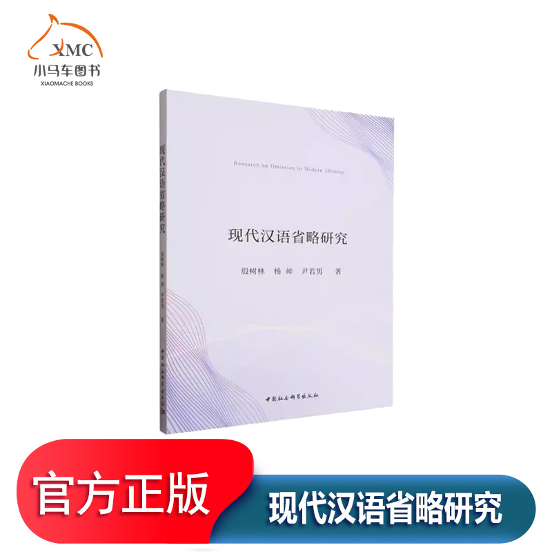 代汉语省略研究书殷树林杨帅尹