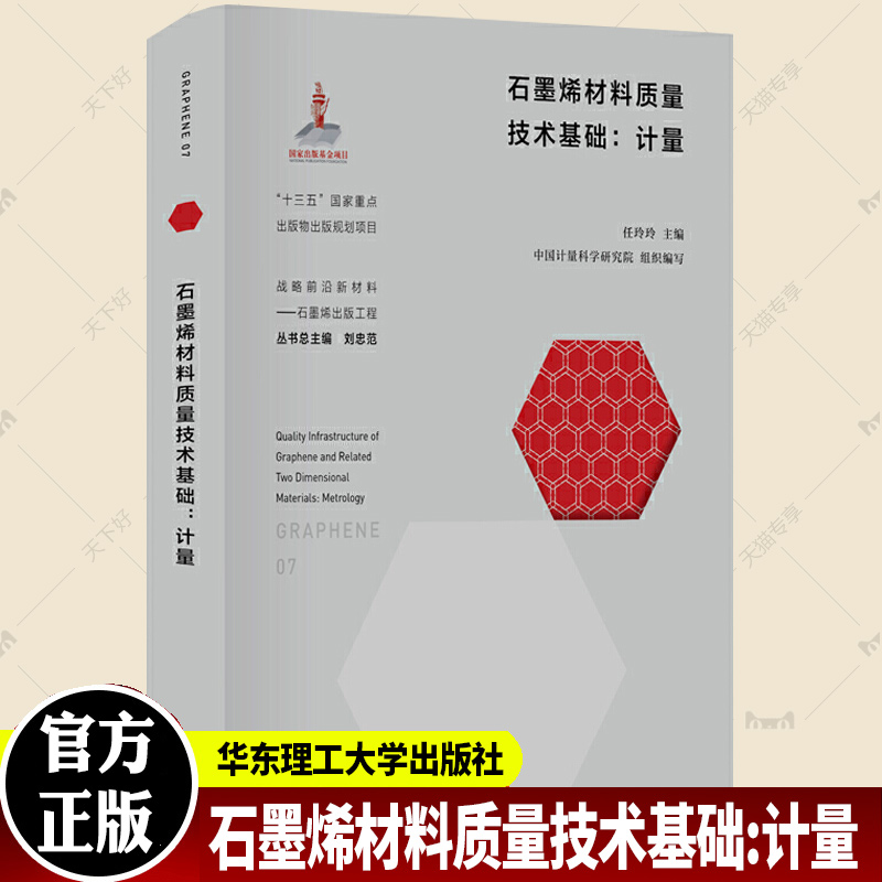 石墨烯材料质量技术基础:计量:metrology中国计量物科学研究院普通大众石墨纳米材料计量研究工业技术书籍华东理工大学出版社