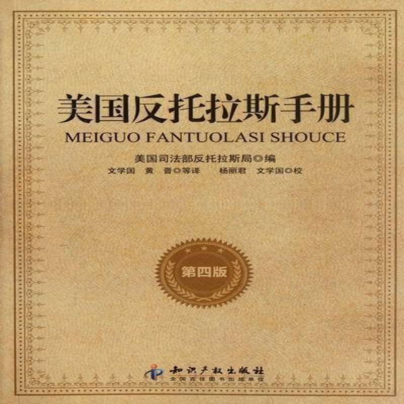 美国反托拉斯手册书美国反托拉斯局反垄断法研究美国 经济书籍