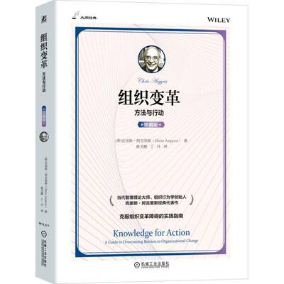 组织变革:方法与行动:a guide to overcoming barriers to organizational change书克里斯·阿吉里斯  管理书籍
