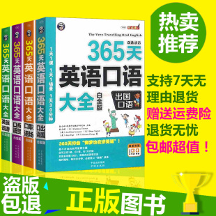 365天英语口语大全 商贸出国 成人自学英语口语书籍 职场商务 4册 学生 白金版 旅游常用英语口语入门自学零基础教材 正版 日常交际