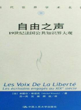 自由之声:1纪法国公共知识界大观:les ecrivains engages au xixe siecle书米歇尔·维诺克知识分子研究法国纪 政治书籍