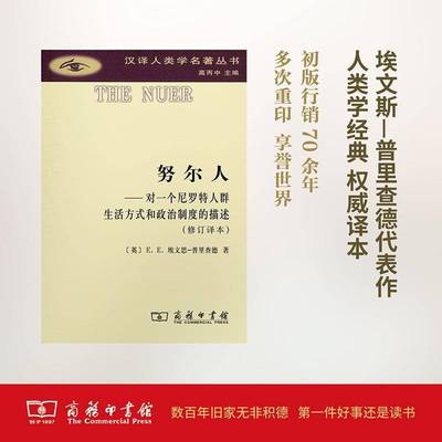 努尔人:对一个尼罗特人群生活方式和政治制度的描述书埃文思_普德  图书书籍