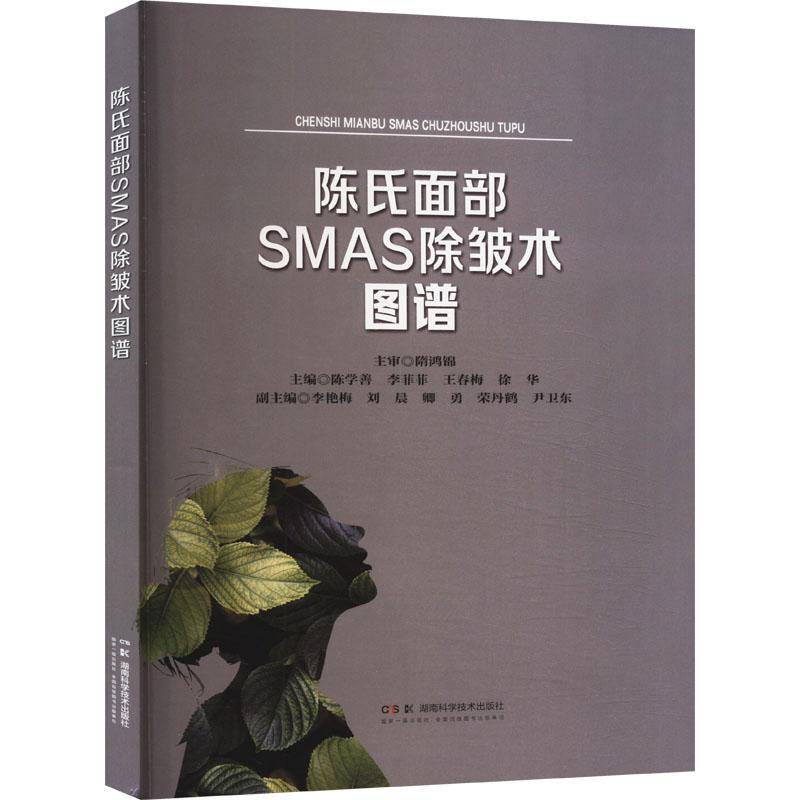 陈氏面部SMAS除皱术图谱书陈学善  医药卫生书籍