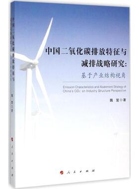 中国二氧化碳排放特征与减排战略研究:基于产业结构视角:an industry structure perspe书魏楚二氧化碳排气研究中国 社会科学书籍