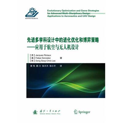 先进多学科设计中的进化优化和博弈策略:应用于航空与无人机设计:multi-disciplinary design: applications to a书  工业技术书籍