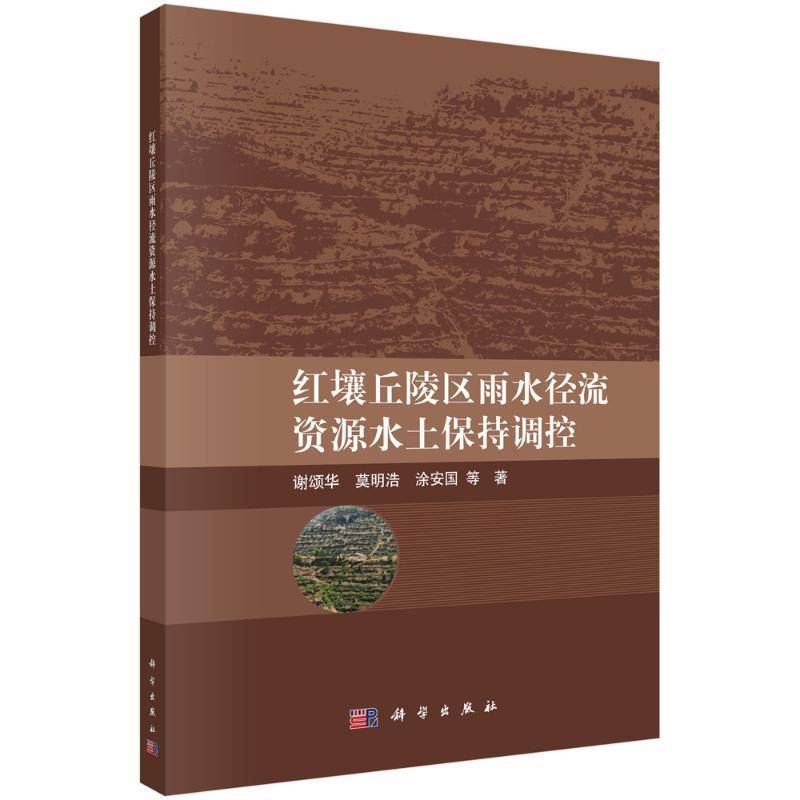 红壤丘陵区雨水径流资源水土保持调控书谢颂华 自然科学书籍
