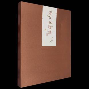 齐白石笺谱书上海辞书出版社艺术中心  艺术书籍