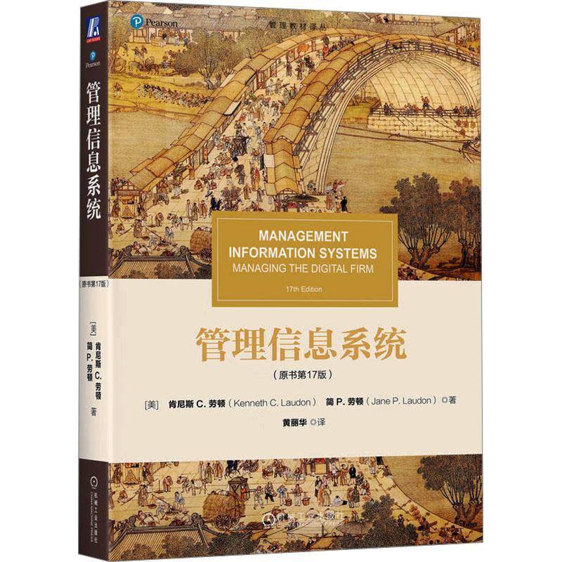 管理信息系统:原书17版书肯尼斯·劳顿  管理书籍
