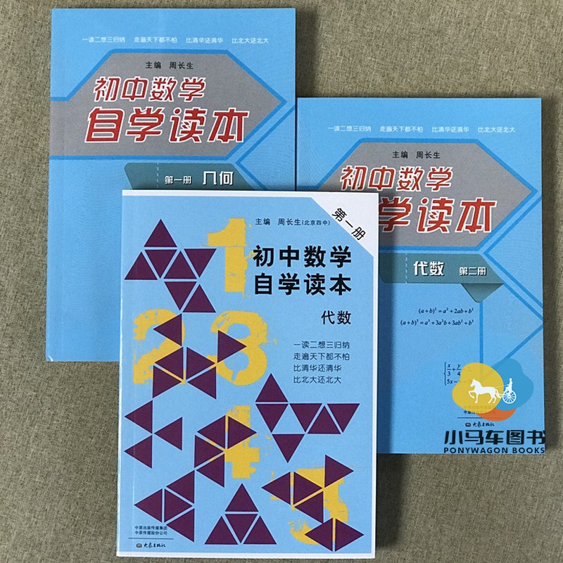 数学自学读本 代数第一册 代数第二册 几何第一册 北京四中周长生编