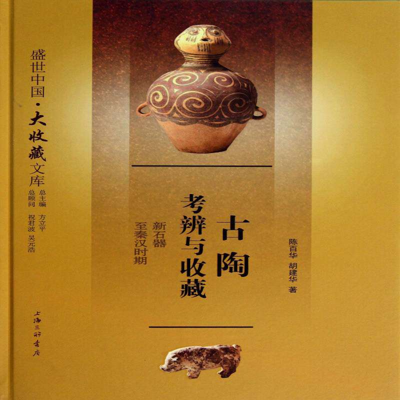 古陶考辨与收藏:新石器秦汉时期书陈百华古代陶瓷考辨中国新石器时代秦汉 艺术书籍