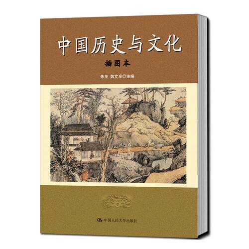 中国历史与文化（插图本）书朱英  传记书籍